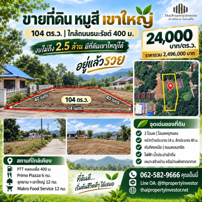 出售土地穆西（Mu Si）考艾（Khao Yai），104平方哇，距塔纳拉特路（Thanarat Road）400米，地块不深，位于社区内，临街面宽14米，朝北，适合建房或出租（24,000泰铢/平方哇）。