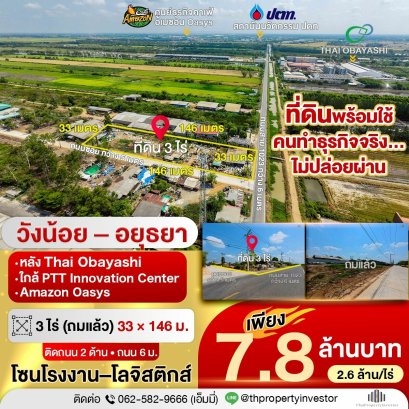 出售土地，阿瑜陀耶府旺诺伊 | 位于大林后方 – 旺诺伊工业区 | 3莱  （近PTT创新中心和亚马逊Oasys）