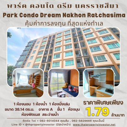 พาร์ค คอนโด ดรีม นครราชสีมา (Park Condo Dream Nakhon Ratchasima) ตกแต่งสไตล์ญี่ปุ่น ในทำเลทองของเมืองโคราช ใกล้ตลาดเซฟวัน อาคาร A ชั้น 1 มีพื้นที่ใช้สอย 38.14 ตารางเมตร ออกแบบมาเพื่อให้คุณได้สัมผัสความสะดวกสบายในบรรยากาศที่เป็นเอกลักษณ์ พร้อมทั้งสิ่งอำนวย