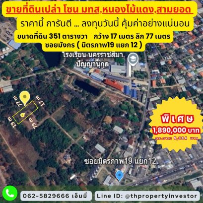 “ขายที่ดิน 351 ตร.วา ซอยมิตรภาพ 19 แยก 12 — ใกล้ มทส. โคราช  ( โซน โนนไม้แดง , สามยอด ไม่ควรพลาด)  ทำเลหายาก ราคาห้ามพลาด! เหมาะสำหรับแบ่งขาย ทำหอพัก สร้างบ้านพร้อมกิจการ หรือพัฒนาเก็บกินระยะยาว!”