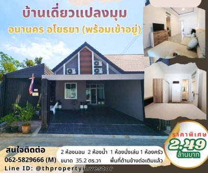 แปลงมุม! ขายบ้านชั้นเดียว อยุธยา (อนานคร อโยธยา) | 35 ตร.ว. ใกล้เซ็นทรัล/โรจนะ แต่งครบพร้อมอยู่ 2.49 ลบ.