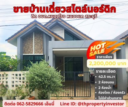 北欧风格独立式住宅，位于廊开-沙拉武里区，面积42.5平方哇，实用面积120平方米， 毗邻廊荣镇行政机构/离廊开工业区仅15分钟路程。精美的现代设计，是自住和投资的理想之选