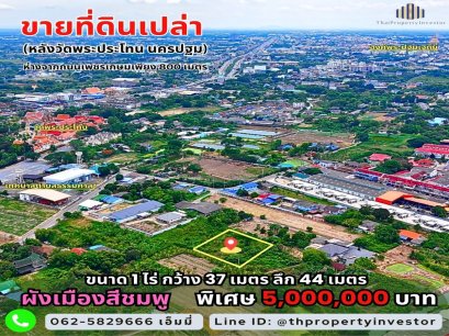 ทำเลดี...ไม่ต้องหาไกล ที่ดินเปล่า เมืองนครปฐม    ซอยเทศบาล 2/1 – ธรรมศาลา ห่างจากถนนเพชรเกษมเพียง 800 เมตร  ขนาดที่ดิน  1 ไร่  ผังเมืองสีชมพู พร้อมพัฒนา   ล้อมรอบด้วยชุมชน สิ่งอำนวยความสะดวกครบ   ใกล้ วัดพระประโทน,  บนทำเลที่ไม่ต้องรอให้ราคาพุ่งขึ้น เพราะ
