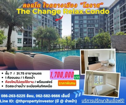 สำหรับนักลงทุน...ผู้เช่าพร้อมอยู่ทันที! คอนโดใจกลางเมือง โคราช ใกล้เซ็นทรัล - ม.วงษ์ชวลิตกุล เดอะเชนจ์ รีแลค คอนโด (The Change Relax Condo) สำหรับนักศึกษา-คนทำงาน...แค่หิ้วกระเป๋าก็เข้าอยู่ได้เลย! คอนโดขนาด 31.75 ตร.ม. ชั้น 7 วิวสระว่ายน้ำสวย