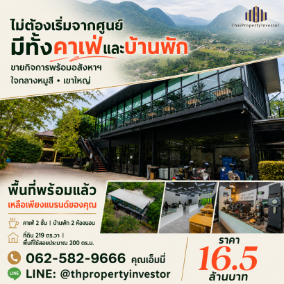 GOLDEN OPPORTUNITY FOR CAF&Eacute; INVESTORS &ndash; EXPAND TO KHAO YAI!   Prime Location | Close to Top Attractions &amp; Luxury Resorts | Ready-to-Operate or Renovate into a Chic New Caf&eacute;   Moo Si, Pak Chong | 219 sq.wah Land | Coffee Shop + Residential House