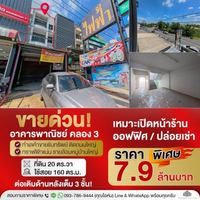 ขายทำเลทอง! อาคารพาณิชย์ติดถนน 2 ชั้นครึ่ง 20 ตร.วา พื้นที่ใช้สอยจัดเต็มต่อเติมด้านหลังเพิ่ม 3 ชั้น ทำเลดีที่สุดสำหรับค้าขาย ติดถนนโยธาธิการคูคต-คลองหลวง คลอง 3 ปทุมธานี ค้าขายดีแน่นอน!