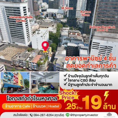 餐饮企业家的机会！位于 Silom CBD 中心地带，全年营业的场所！！出售商业建筑 Narathiwat Ratchanakarin 2（Soi Anuman Ratchathon），Decho 路，友邦保险总部旁边