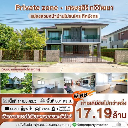 出售豪华独立式住宅，Setthasiri Thawi Watthana，面积 116.5 平方哇，4 间卧室。稀有物品。