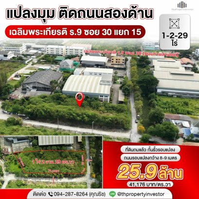 临街拐角地块，双路临街！价格超值！！出售土地位于曼谷帕威县多迈区查勒姆帕基亚路9巷30号，15巷（Ruam Samakkee巷），面积1-2-29莱，连接外环路（Kanchanaphisek路）。