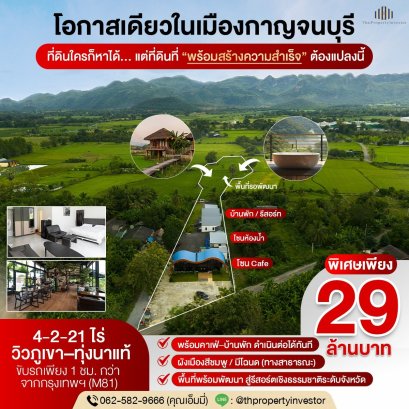 Land with Café and Houses for Sale – 4-2-21 Rai (≈1,821 sq.wah) Panoramic Mountain &amp; Rice Field View – Kaeng Sian, Mueang Kanchanaburi An investment opportunity that blends nature, business, and creativity in one unique location.
