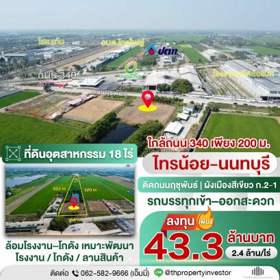 出售土地18莱，位于暖武里府赛诺伊（Sai Noi, Nonthaburi）| 毗邻路楚攀路（Rutchuphan Road，3003），距340号高速公路仅200米 | 适合开发仓库/物流设施 | 售价240万泰铢/莱