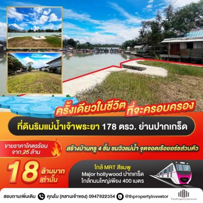 โคตรสวย หาไม่ได้แล้ว!! ขายที่ดินริมน้ำเจ้าพระยา 178 ตร.ว. ย่านปากเกร็ด ใกล้เกาะเกร็ด เหมาะทำบ้านหรูพร้อมจุดจอดเรือ ระเบียงชมวิวแม่น้ำสวย