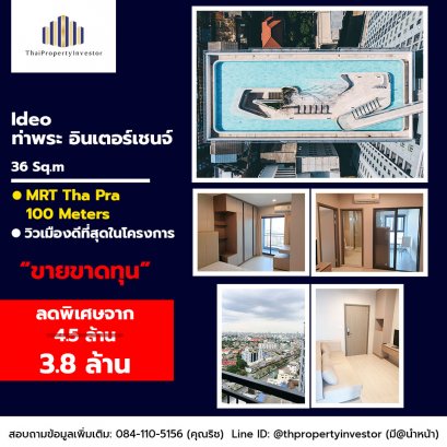 ขายขาดทุน!! ขาย คอนโด ไอดีโอ ท่าพระ อินเตอร์เชนจ์ 1 ห้องนอน 35.35 ตร.ม วิวสวยที่สุดในโครงการ !! ใกล้ MRT ท่าพระ