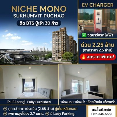超值价格！！出售黄金地段超值公寓，离BTS轻轨Niche Mono Sukhumvit-Poo Chao站仅30步之遥。36平方米，全新精装修公寓。售价低于评估价！绝无仅有！！