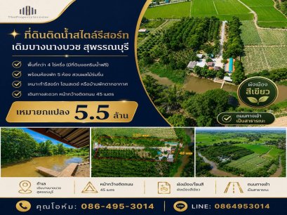 Urgent Sale! Waterfront Resort-Style Land with 5 Guest Rooms A shady atmosphere nestled amidst a fruit orchard. Total usable area of over 4.5 Rai. Located in Yang Non, Doem Bang Nang Buach, Suphan Buri