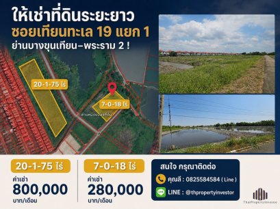 ให้เช่าที่ดินระยะยาว 7-0-18 ไร่ ซอยเทียนทะเล 19 แยก 1 ย่านบางขุนเทียน–พระราม 2 ! ด่วนมาก