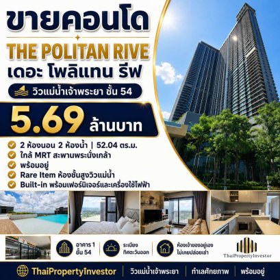 ขายคอนโด เดอะ โพลิแทน รีฟ วิวแม่น้ำเจ้าพระยา ชั้น 54 | 2 ห้องนอน ใกล้ MRT สะพานพระนั่งเกล้า