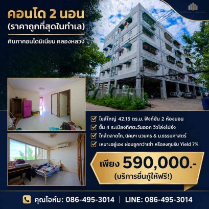 ขายด่วน! ศินภาคอนโดมิเนียม คลองหลวง ห้องไซส์ใหญ่ 2 ห้องนอน 42.15 ตร.ม.