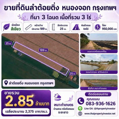 ขายที่ดินลำต้อยติ่ง หนองจอก กรุงเทพฯ 3 ไร่ ที่นา ผังเมืองสีเขียว