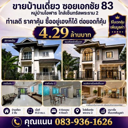 House for Sale in Bang Bon, Ekkachai 83, Olan Village 51.3 sq.w.
