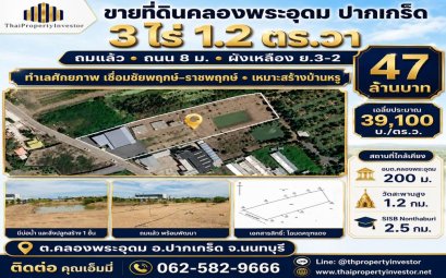 ขายที่ดินคลองพระอุดม ปากเกร็ด 3 ไร่ ถมแล้ว ใกล้ชัยพฤกษ์ SISB