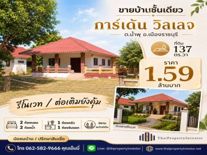 Single-Storey House for Sale at Garden Village, Nam Phu, Mueang Ratchaburi  Land Size 137 sq.wah