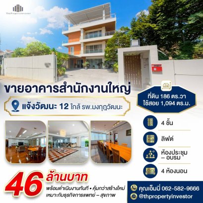 ขายอาคารสำนักงาน แจ้งวัฒนะ 12 หลักสี่ 46 ล้าน 4 ชั้น มีลิฟต์