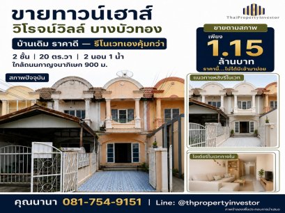 ขายทาวน์เฮาส์ 2 ชั้น หมู่บ้านวิโรจน์วิลล์ บางบัวทอง 20 ตร.ว. ราคาเพียง 1.15 ล้านบาท ใกล้ถนนกาญจนาภิเษก 900 ม.