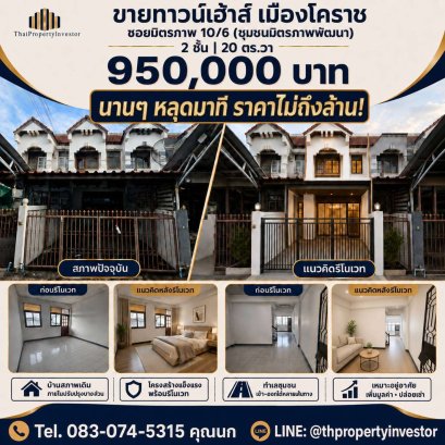 ขายทาวน์เฮ้าส์ เมืองโคราช 20 ตร.วา | บ้านราคาถูก รีโนเวทได้ ทำเลดี