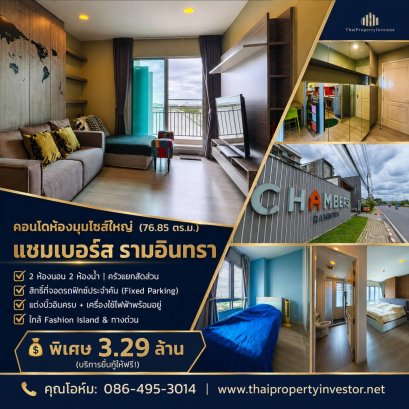ขายด่วน! คอนโด แชมเบอร์ส รามอินทรา (Chambers Ramintra) ห้องมุมไซส์ใหญ่