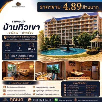 ขายคอนโดบ้านทิวเขา เขาใหญ่-ปากช่อง ชั้น 1 วิวสวน-สระ | 49.03 ตร.ม.