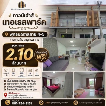 ขายทาวน์โฮม เทอเรสพาร์ค พุทธมณฑลสาย 4&ndash;5 | 4 นอน 2 น้ำ | 2.1 ล้านบาท