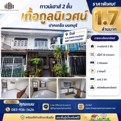 ขายทาวน์เฮ้าส์ เกื้อกูลนิเวศน์ ปากเกร็ด นนทบุรี 15 ตร.ว. | 2 นอน 2 น้ำ | ใกล้ MRT แยกปากเกร็ด | เพียง 1.7 ล้านบาท