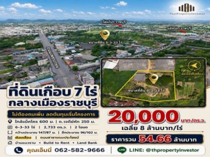 ขายที่ดินเมืองราชบุรี 6333 ไร่ ใกล้ถนนเจดีย์หัก