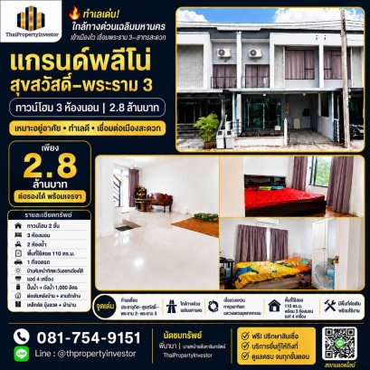 ทำเลเด่น! ใกล้ทางด่วนเฉลิมมหานคร เข้าเมืองไว เชื่อมพระราม 3-สาทรสะดวก แกรนด์พลีโน่ สุขสวัสดิ์-พระราม 3 | ทาวน์โฮม 3 ห้องนอน | 2.8 ล้านบาท