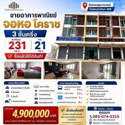 ขายอาคารพาณิชย์ จอหอ โคราช 3 ชั้นครึ่ง 231 ตร.ม. ติดถนนสุรนารายณ์ ใกล้ขนส่งใหม่-M6 เพียง 4.9 ล้าน