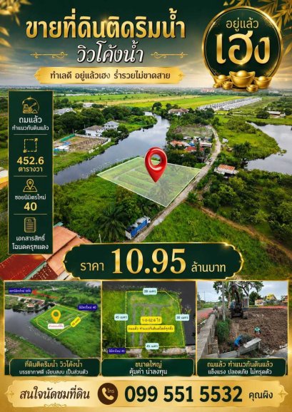 ขายที่ดินถมแล้วติดริมน้ำ วิวโค้งน้ำ นิมิตรใหม่ 40