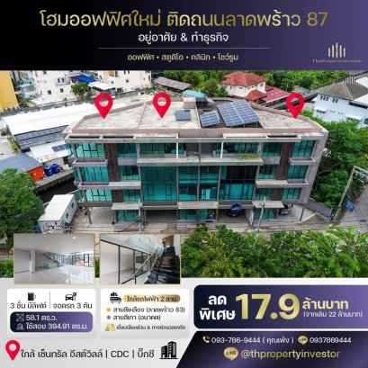 บ้านก็ใช่..ออฟฟิศก็ครบ !! ขายถูกโฮมออฟฟิศทำเลติดถนนลาดพร้าว 87
