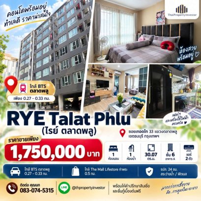 ขายคอนโด RYE Talat Phlu (ไรย์ ตลาดพลู) | 30.07 ตร.ม. ชั้น 6 | 1.75 ล้าน