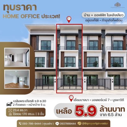 ซื้อ 1 ได้ถึง 2! บ้าน + ออฟฟิศในหลังเดียว ขายถูกโฮมออฟฟิศขนาด 23.4 ตร.วา ใช้สอย 170 ตร.ม. ทำเลเขตประเวศคลองปักหลัก เฉลิมพระเกียรติรัชกาลที่ 9 ซอย 30 ใกล้ถนนคู่ขนานกาญจนาภิเษกเดินทางสะดวก !!