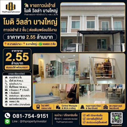 ขายทาวน์เฮ้าส์ โมดิ วิลล่า บางใหญ่ | 4 นอน 2 น้ำ
