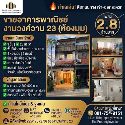 Three-storey corner commercial building in Soi Ngamwongwan 23, Bang Kraso, Nonthaburi, between Soi 13 and Soi 15. Conveniently connected to Ngamwongwan, Rattanathibet, Tiwanon and Prachachuen Roads