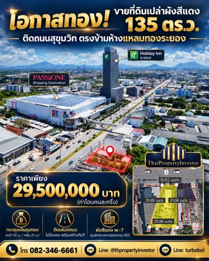 โอกาสทองนักลงทุน ขายที่ดินเปล่าผังสีแดง พ.7 ติดถนนสุขุมวิท ใจกลางเมืองระยอง 135 ตร.ว. ตรงข้าม PASSiONE Shopping Destination