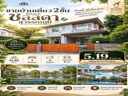 ขายบ้านเดี่ยว 2 ชั้น โครงการชลลดา สุวรรณภูมิ น้ำไม่ท่วม ขนาด 61.60 ตร.ว ทำเลต้นโครงการ ใกล้ส่วนกลางและทะเลสาบ บรรยากาศร่มรื่น ราคา 5.19 ล้าน เจ้าของใจดียินดีพิจารณาทุกข้อเสนอ