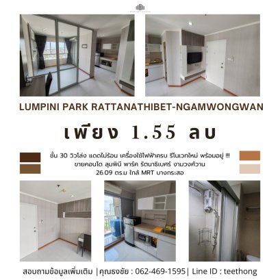 รีโนเวทใหม่ พร้อมอยู่ !!! ขายคอนโด ลุมพินี พาร์ค รัตนาธิเบศร์ งามวงศ์วาน พื้นที่ 26.09 ตร.ม. ชั้น 30 วิวโล่ง แดดไม่ร้อน เครื่องใช้ไฟฟ้าครบ ใกล้ MRT บางกระสอ