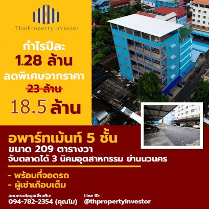 ขายแล้วครับ!! อพาร์ทเม้นท์ 5 ชั้น พื้นที่รวม 209 ตรว พร้อมที่จอดรถ  ย่านโรงงาน ใกล้นวนคร ราคาพิเศษ!!!