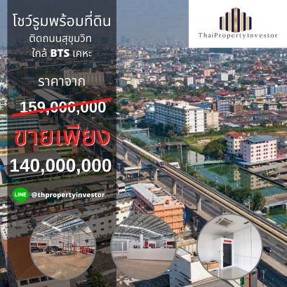 เหมาะลงทุน!! ขายที่ดินพร้อม Showroom ทำเลการค้า เกือบ 2 ไร่ ติดถนนใหญ่สุขุมวิท ใกล้ BTS เคหะ ด่วน!!
