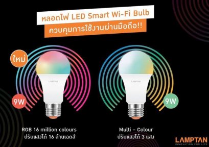 Lamptan หลอดไฟแอลอีดี สมาร์ท ไว-ไฟ บัลบ์ 9 วัตต์ ขั้ว E27 LED SMART Wi-Fi Bulb 9 W E27 รุ่น Multi colour และ RGB colour
