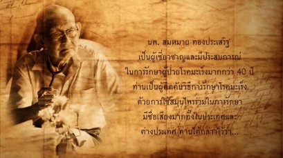 หมอสมหมาย หมอเทวดารักษามะเร็ง