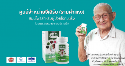 ตัวแทนจำหน่ายจีเฮิร์บ ยาหมอสมหมาย
